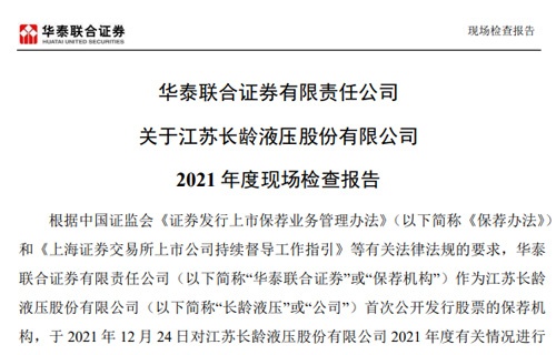 華泰聯合證券有限責任公司關于江蘇長齡液壓股份有限公司2021年度現場檢查報告 